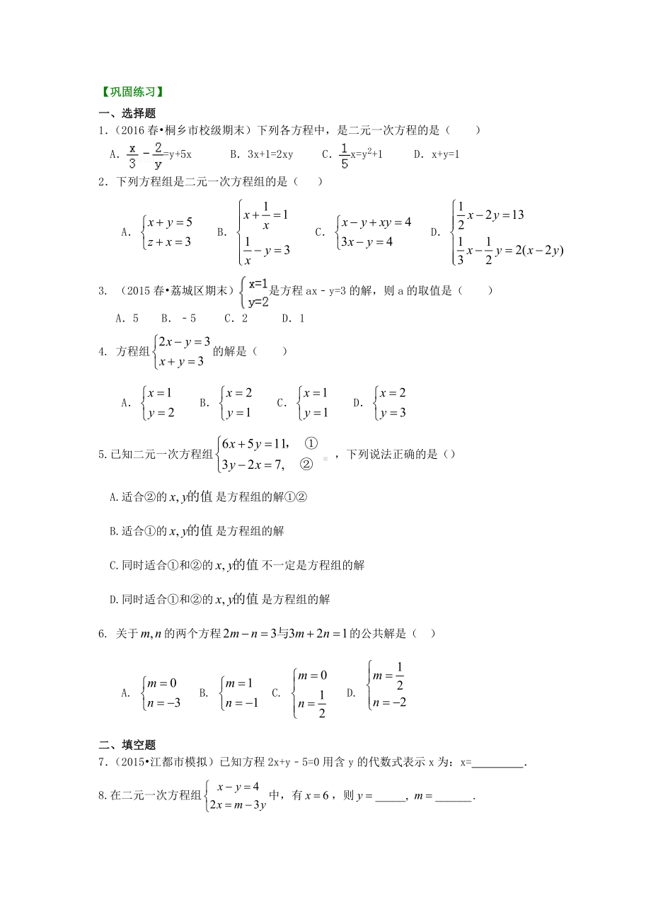 苏教版七年级下册数学[二元一次方程组的相关概念(基础)重点题型巩固练习].doc_第1页