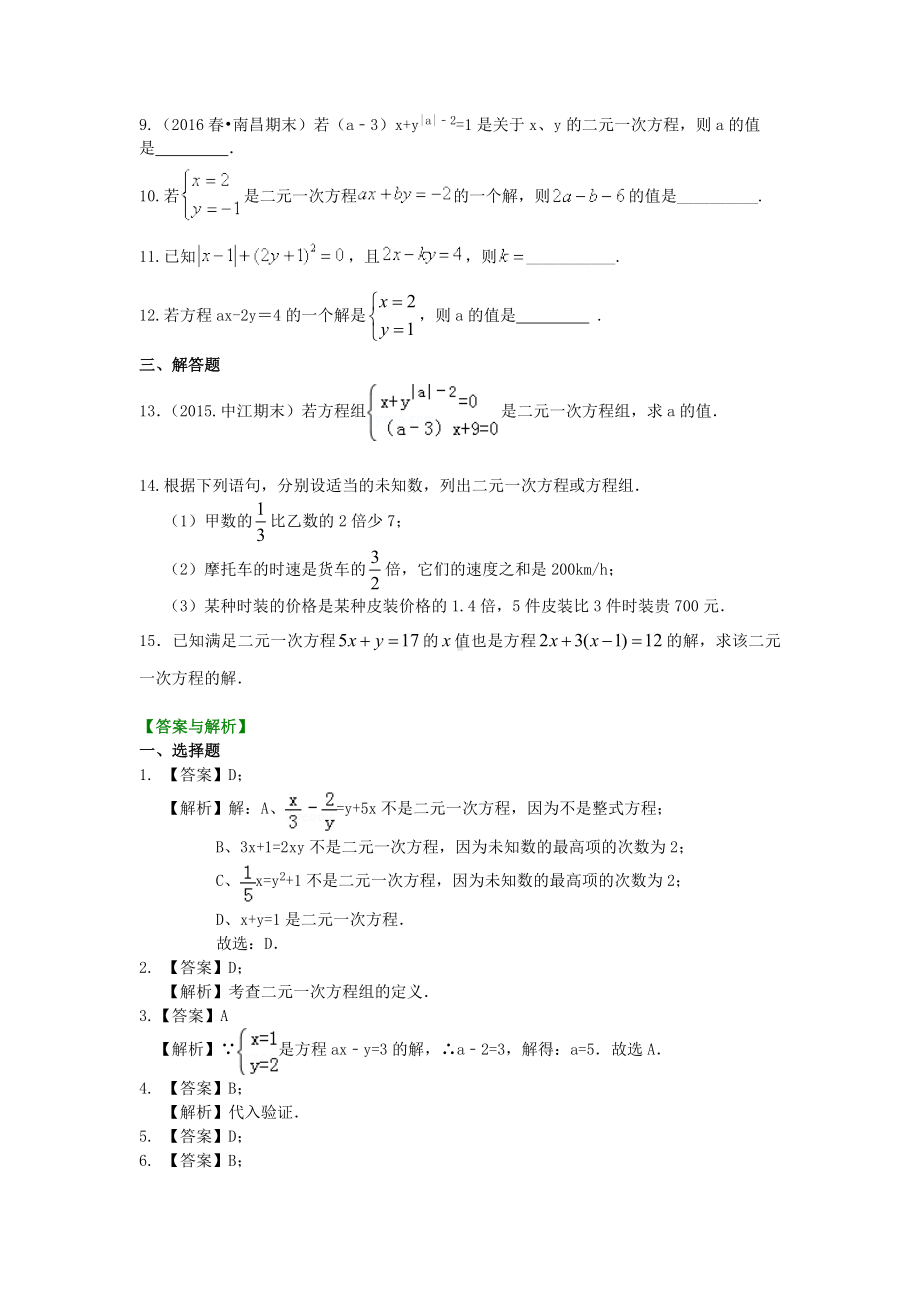 苏教版七年级下册数学[二元一次方程组的相关概念(基础)重点题型巩固练习].doc_第2页