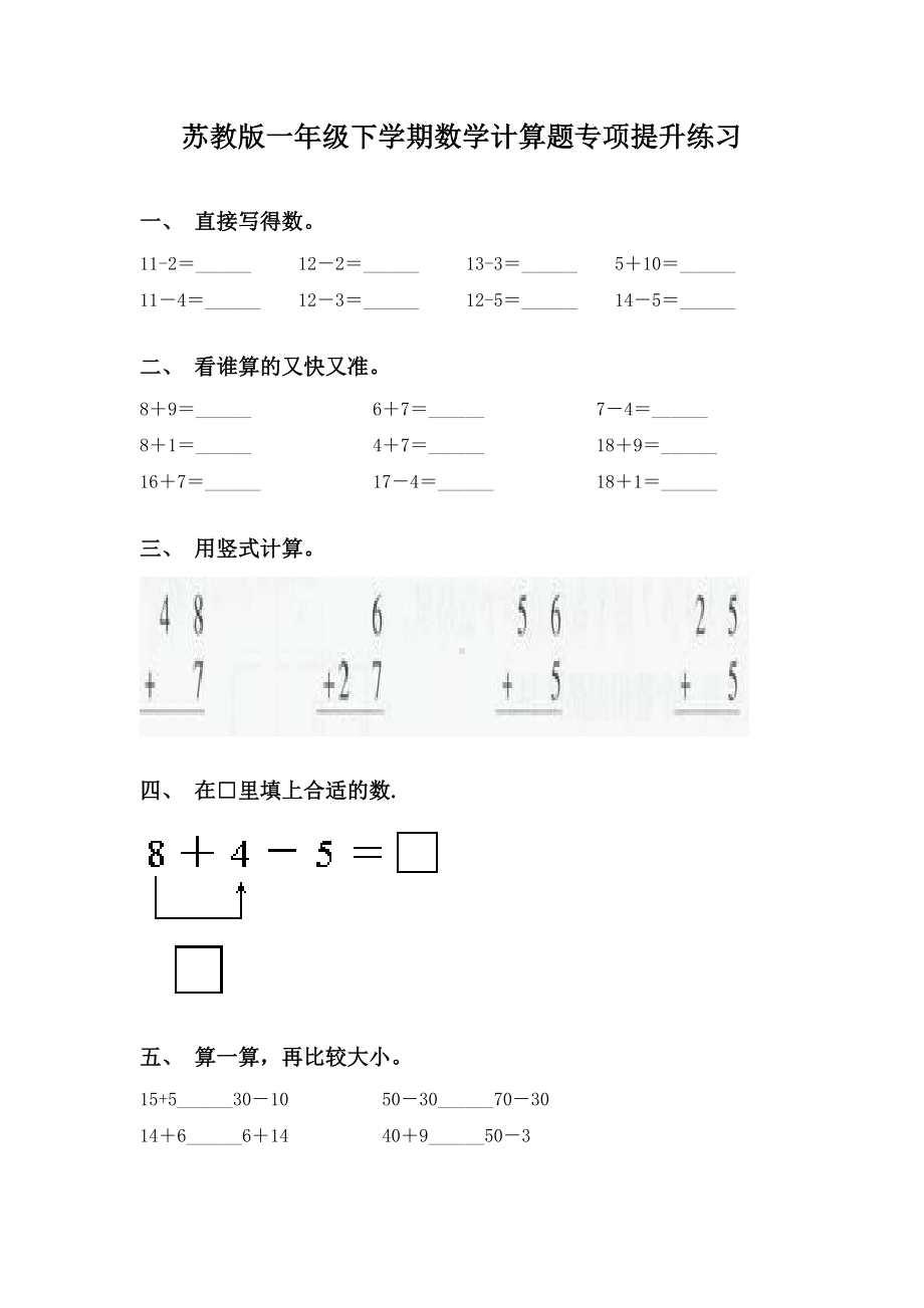 苏教版一年级下学期数学计算题专项提升练习.doc_第1页