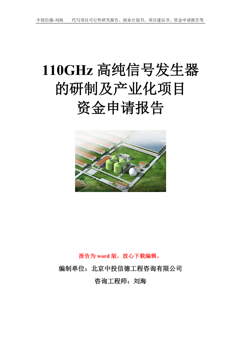 110GHz高纯信号发生器的研制及产业化项目资金申请报告模板.doc_第1页