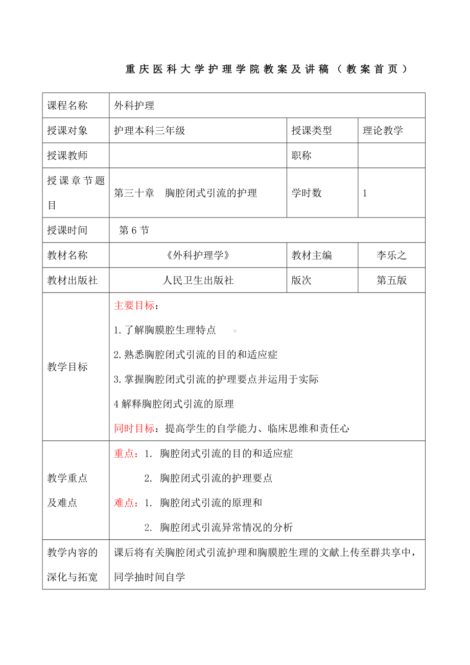 胸腔闭式引流教案.docx_第1页