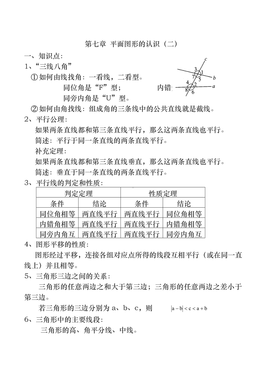 苏教版七年级下册数学期末考试知识点总结(A4打印版).doc_第1页