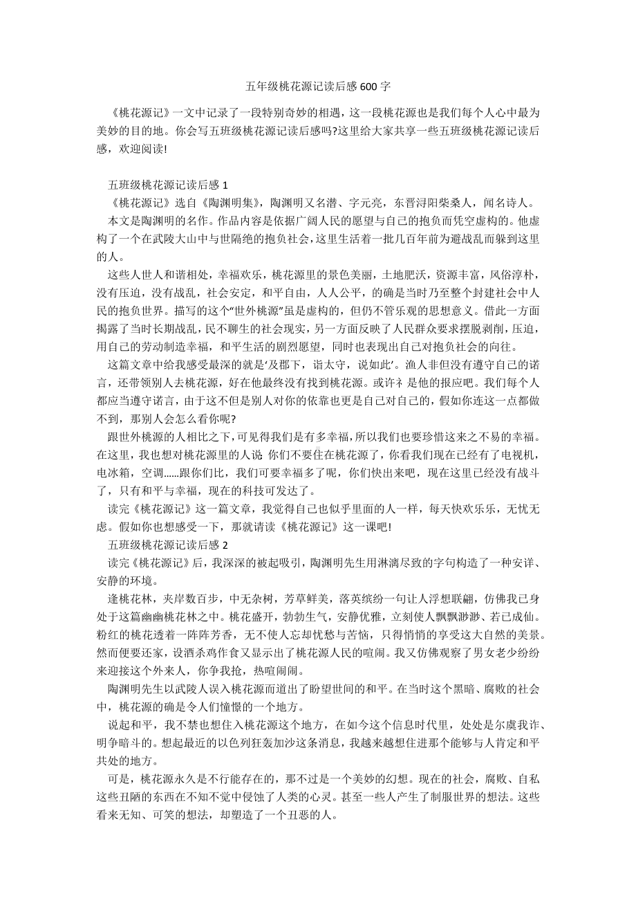 五年级桃花源记读后感600字.docx_第1页