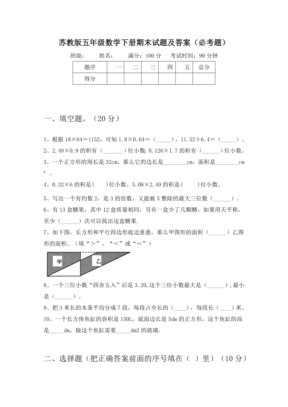 苏教版五年级数学下册期末试题及答案(必考题).doc_第1页