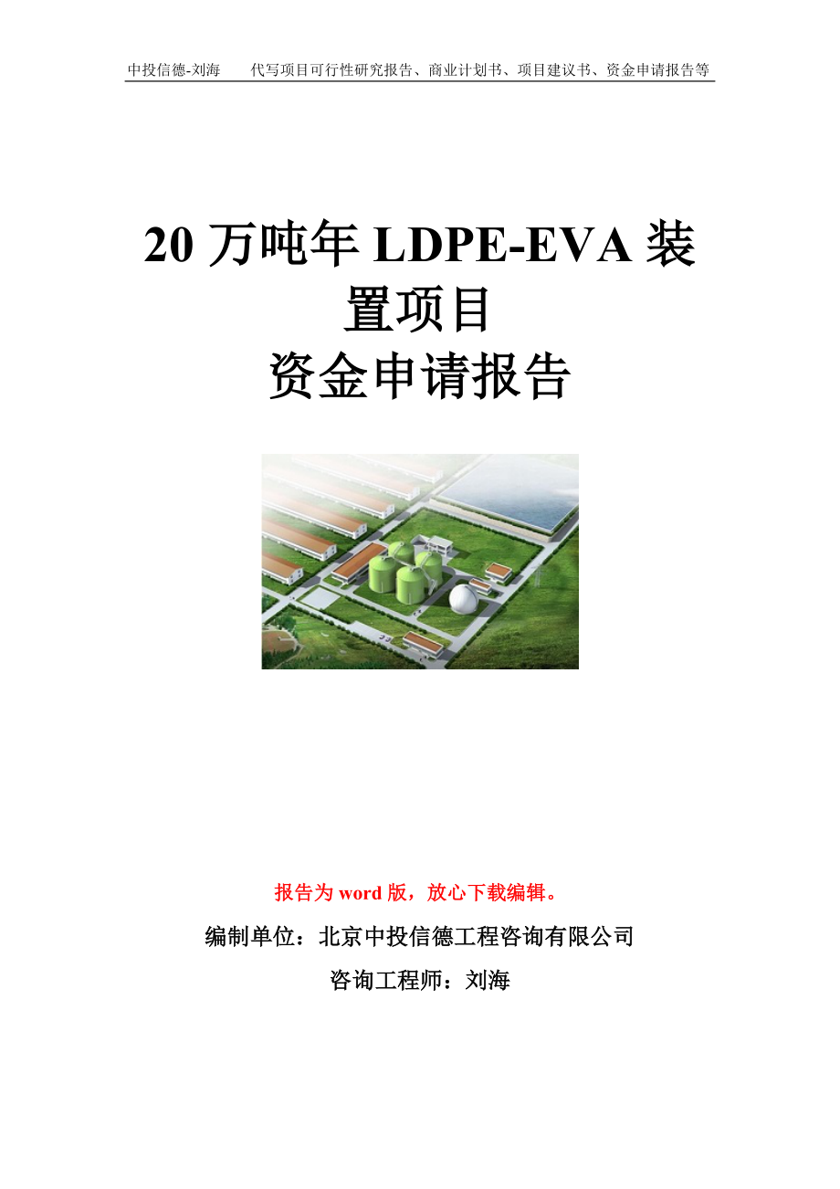 20万吨年LDPE-EVA装置项目资金申请报告模板.doc_第1页