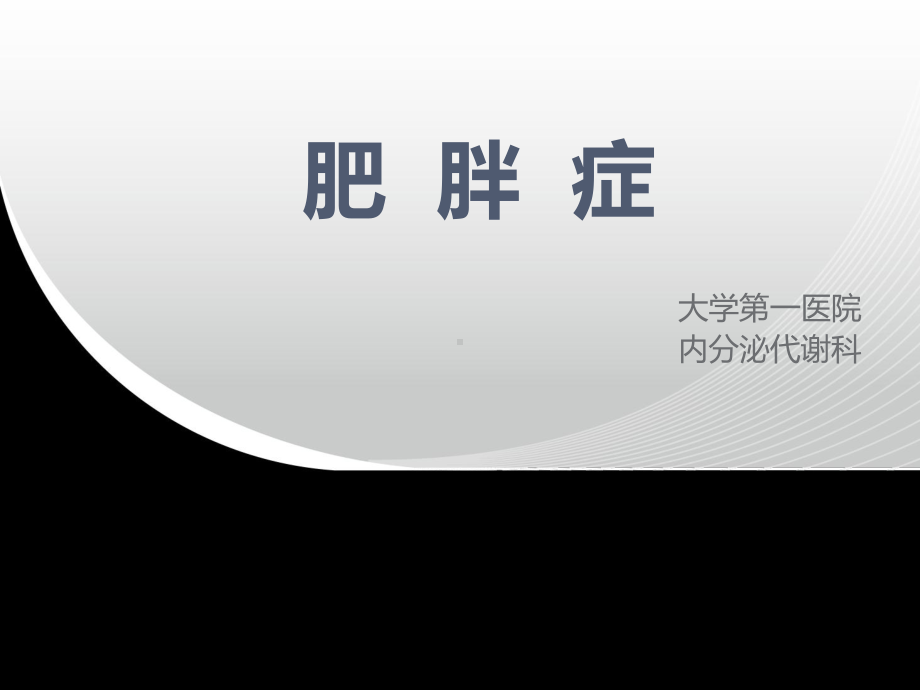 医学课件内科内分泌2012级五年制-肥胖.pptx_第1页