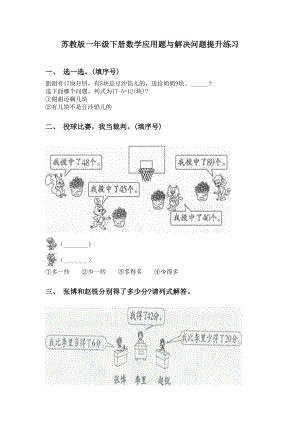 苏教版一年级下册数学应用题与解决问题提升练习.doc