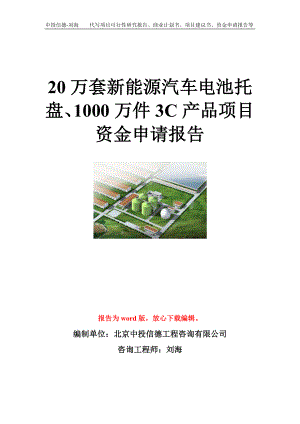 20万套新能源汽车电池托盘、1000万件3C产品项目资金申请报告模板.doc