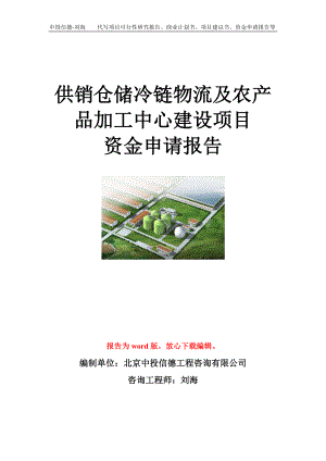 供销仓储冷链物流及农产品加工中心建设项目资金申请报告模板.doc