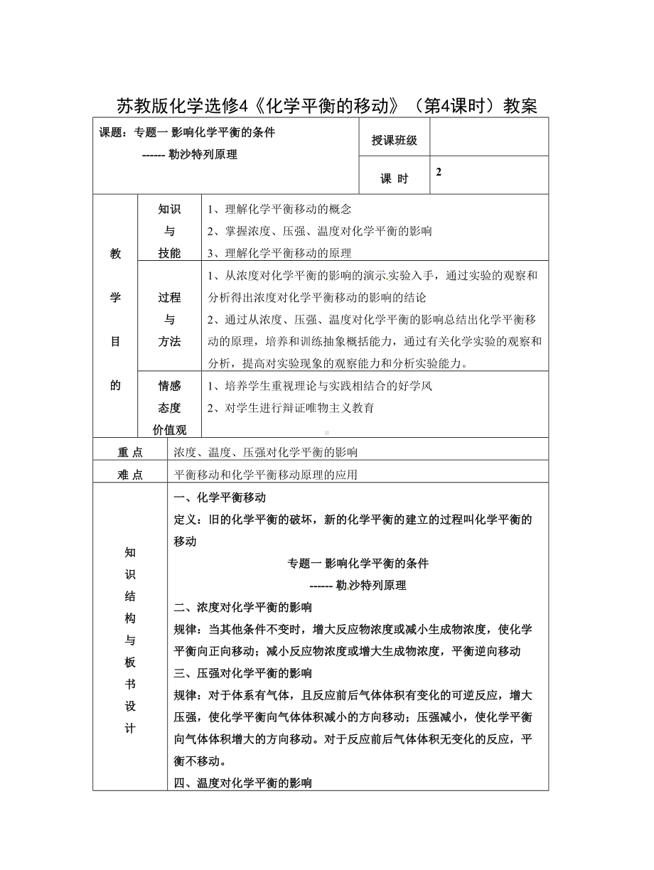 苏教版化学选修4《化学平衡的移动》(第4课时)教案.doc_第1页