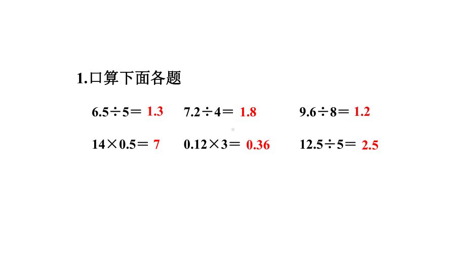 3 小数除法 第3课时 除数是整数的小数除法（整数部分不够商1及验算）.pptx_第2页