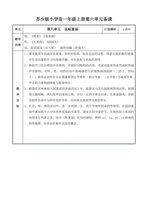 苏少版小学音乐一年级上册第六单元备课.doc