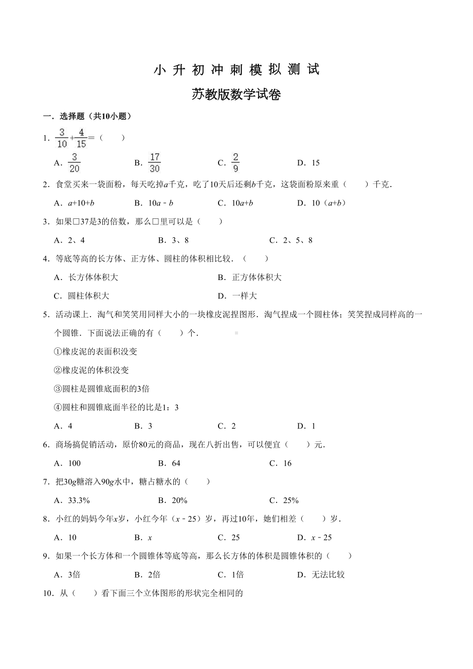 苏教版六年级数学小升初测试题及答案解析.doc_第1页