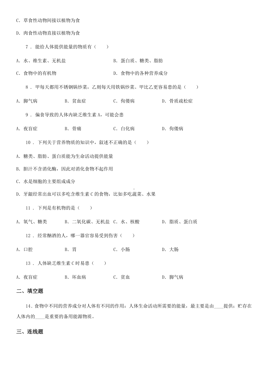 苏教版七年级下册生物-9.1人体需要的主要营养物质.doc_第2页