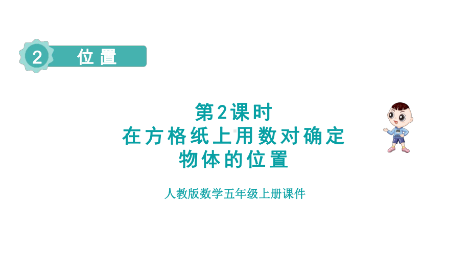 2 位 置 第2课时 在方格纸上用数对确定物体的位置.pptx_第1页