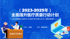 全文解读全面提升医疗质量行动计划（2023-2025年）内容专题PPT演示.pptx