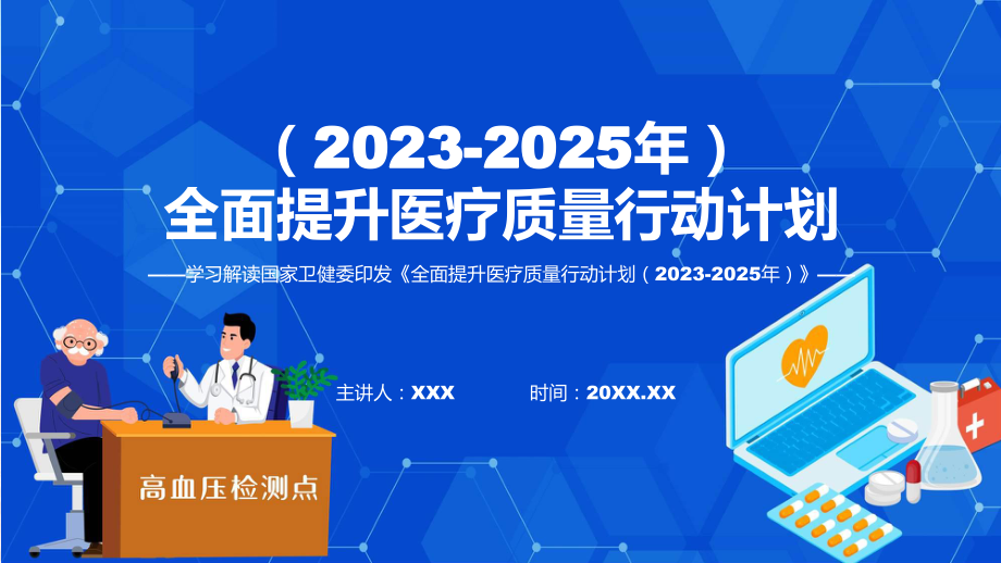 全文解读全面提升医疗质量行动计划（2023-2025年）内容专题PPT演示.pptx_第1页