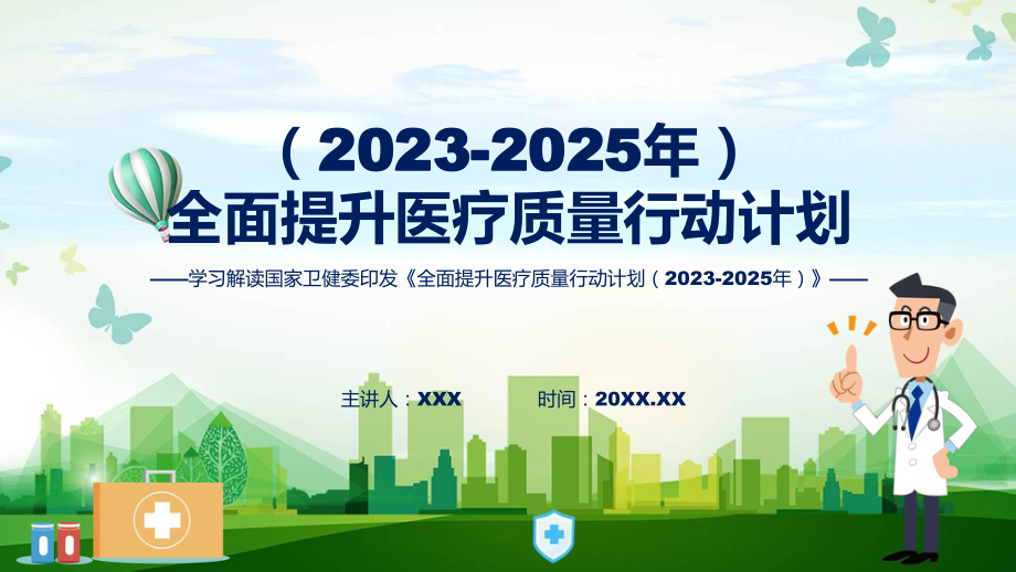 学习解读全面提升医疗质量行动计划（2023-2025年）学习解读课件.pptx_第1页