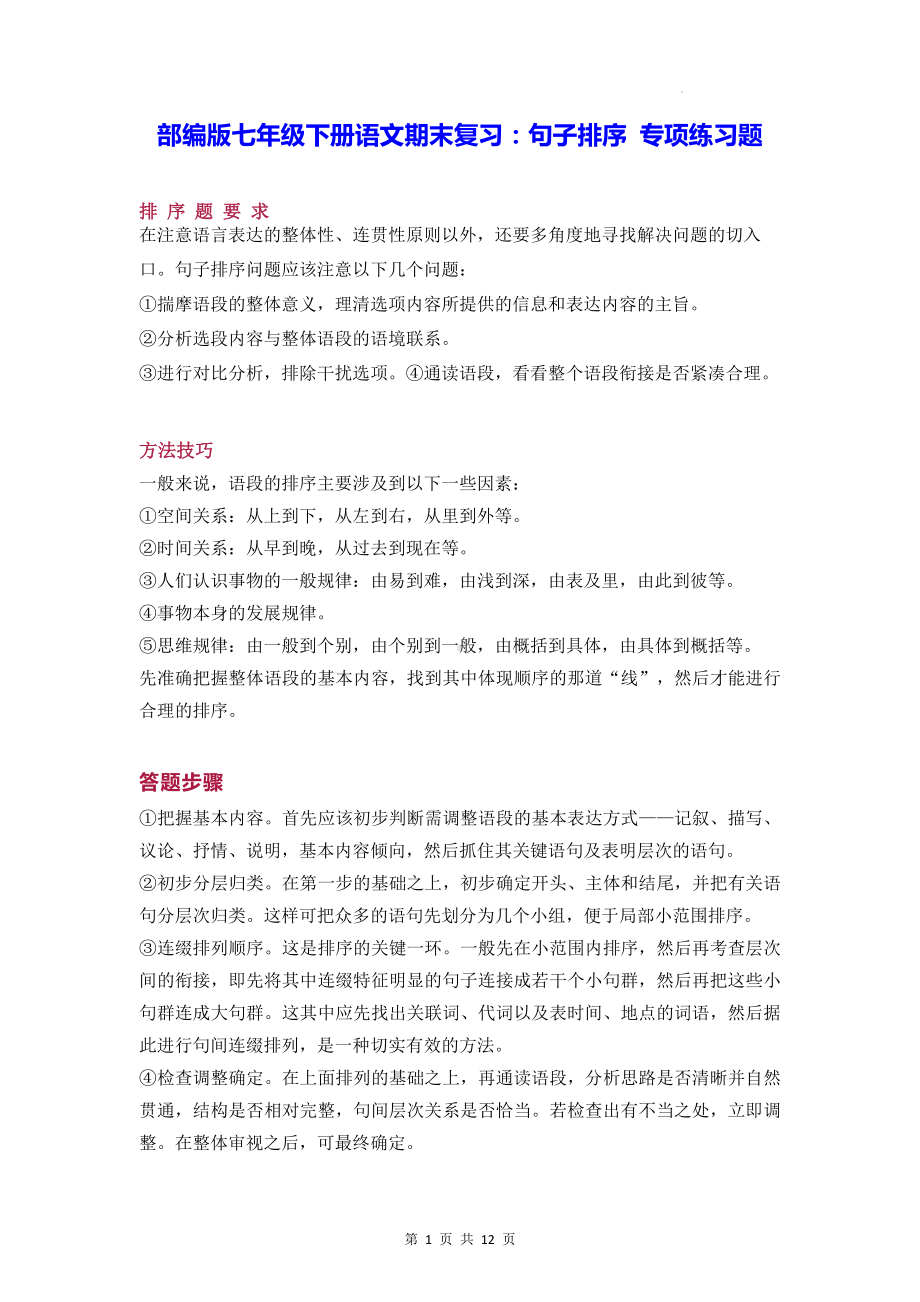 部编版七年级下册语文期末复习：句子排序 专项练习题（Word版含答案）.docx_第1页