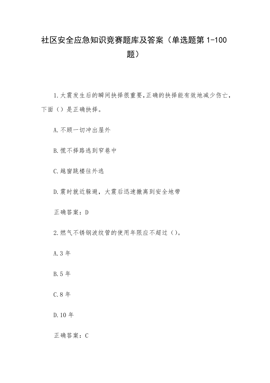 社区安全应急知识竞赛题库及答案（单选题第1-100题）.docx_第1页