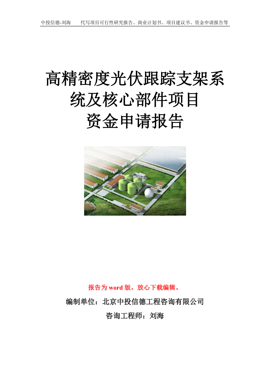 高精密度光伏跟踪支架系统及核心部件项目资金申请报告模板.doc_第1页