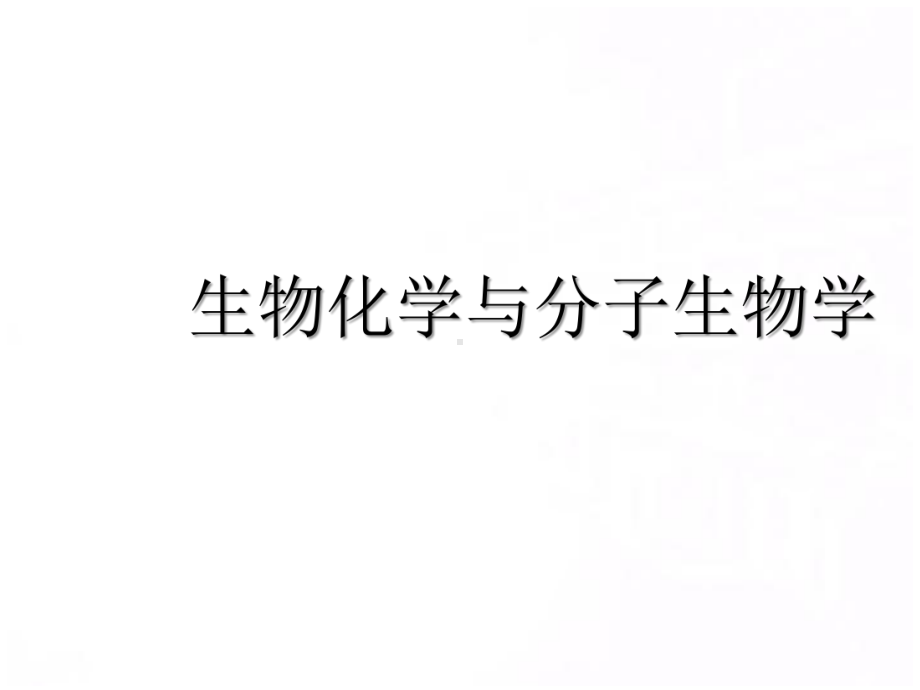 生物化学与分子生物学04-3磷酸戊糖途径和糖原代谢糖代谢.pptx_第1页