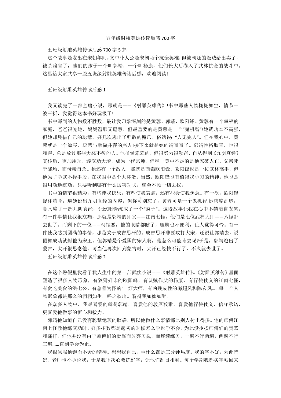 五年级射雕英雄传读后感700字.docx_第1页