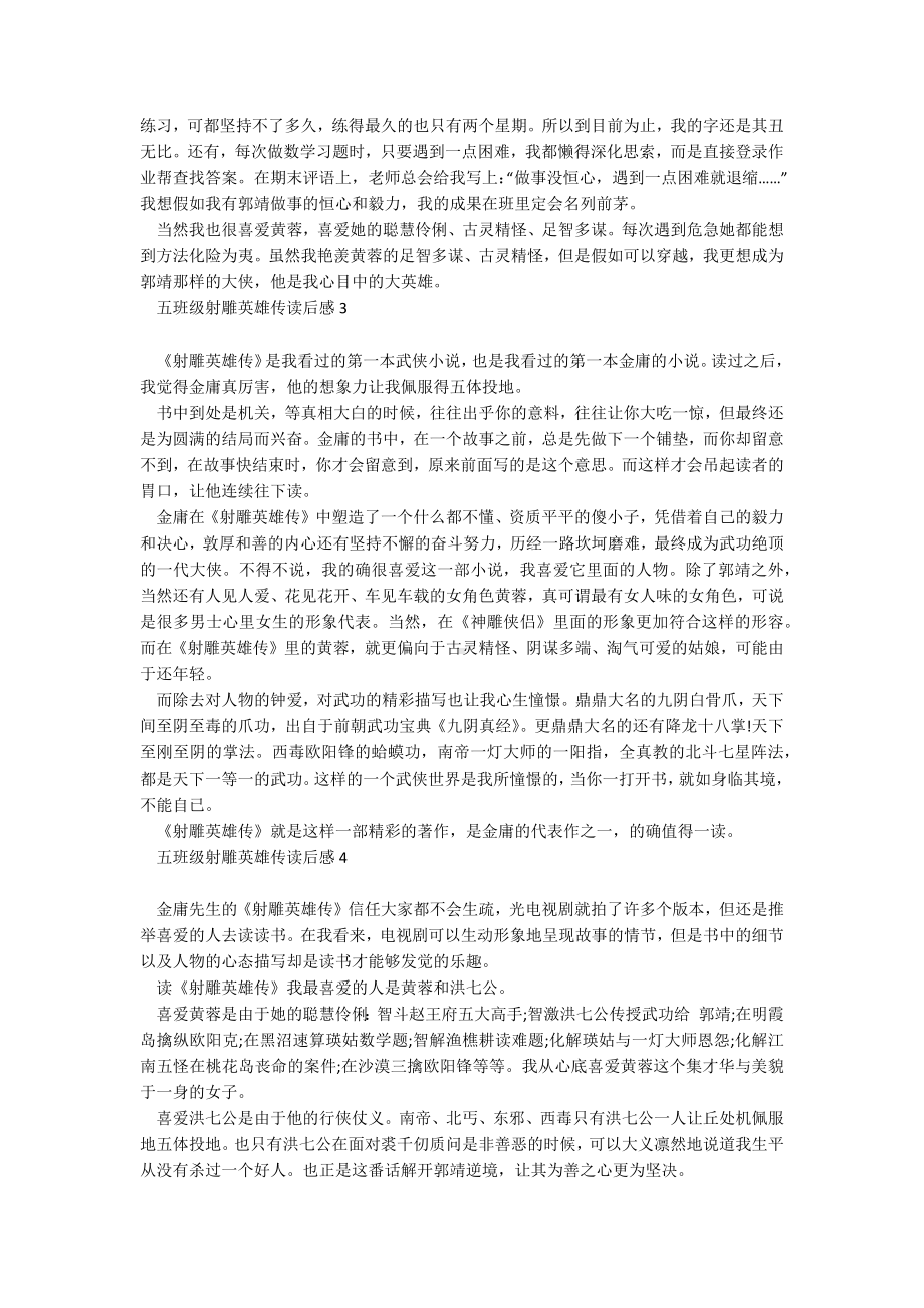 五年级射雕英雄传读后感700字.docx_第2页