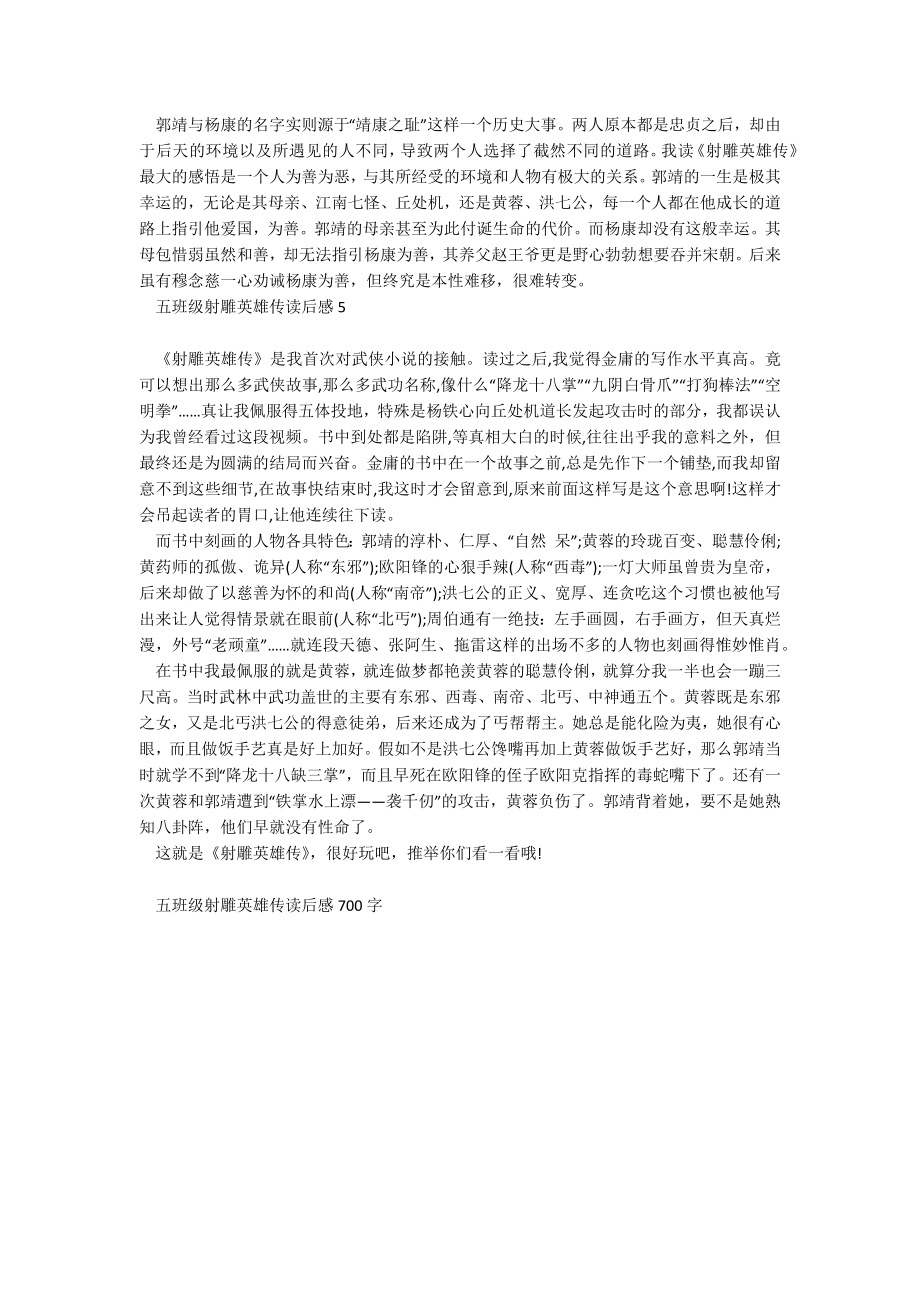 五年级射雕英雄传读后感700字.docx_第3页