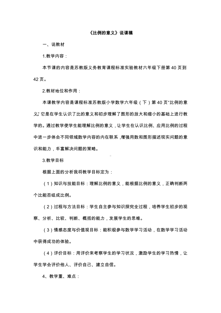 苏教版六年级数学下册-第4单元单元说课稿-.doc_第1页