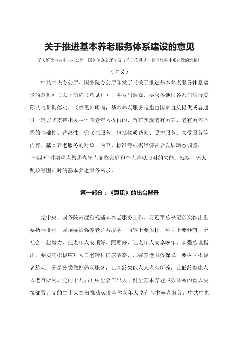 学习解读2023年关于推进基本养老服务体系建设的意见（配套讲义）.docx_第1页