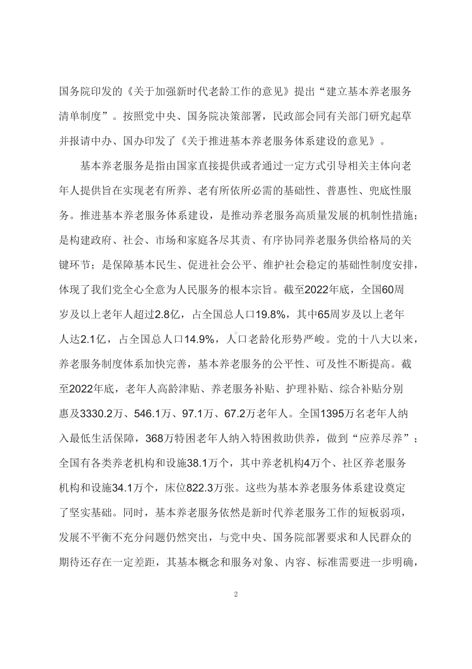 学习解读2023年关于推进基本养老服务体系建设的意见（配套讲义）.docx_第2页