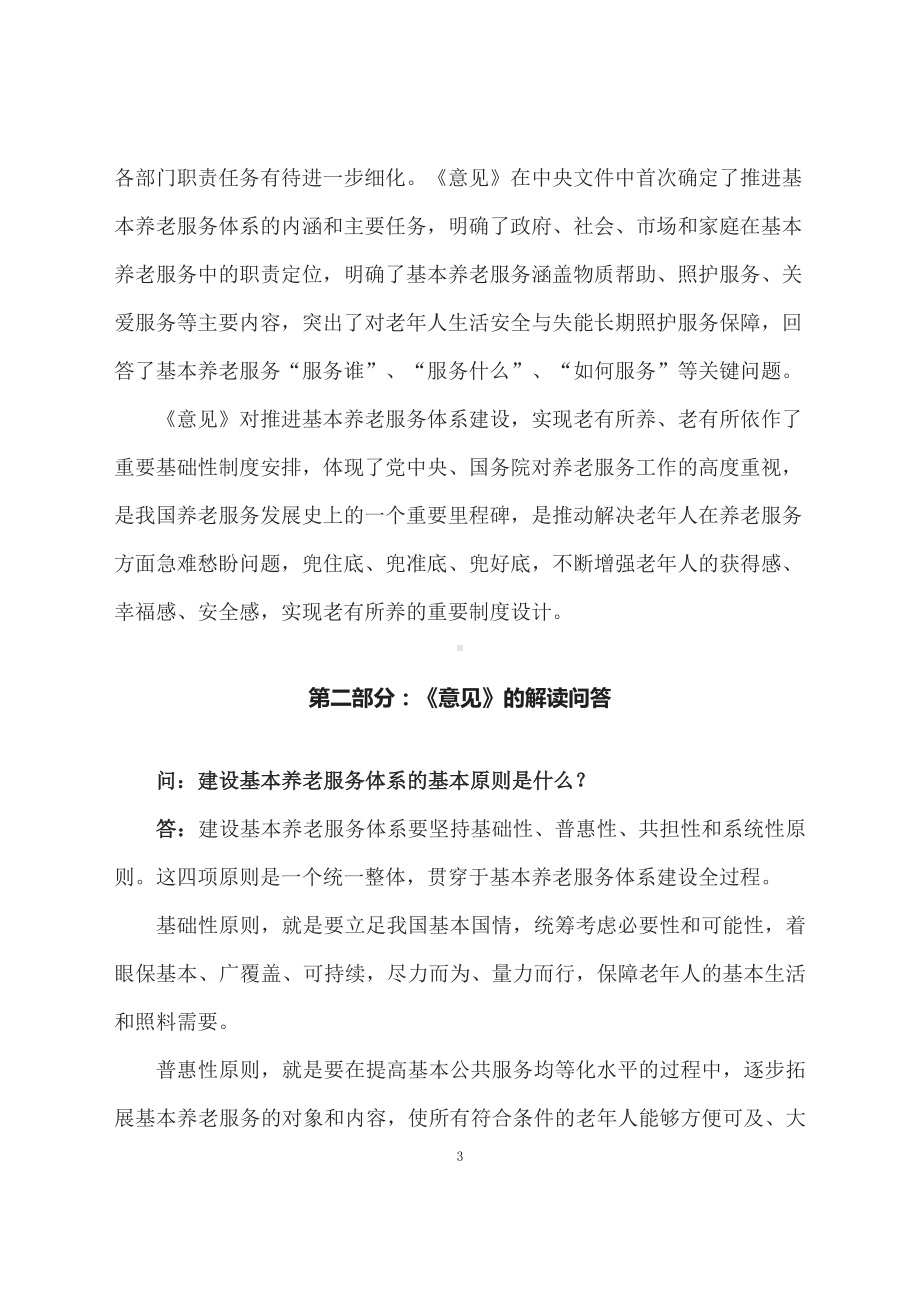 学习解读2023年关于推进基本养老服务体系建设的意见（配套讲义）.docx_第3页