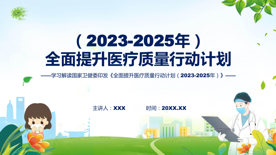 一图看懂学习解读全面提升医疗质量行动计划（2023-2025年）学习解读专题PPT资料.pptx_第1页