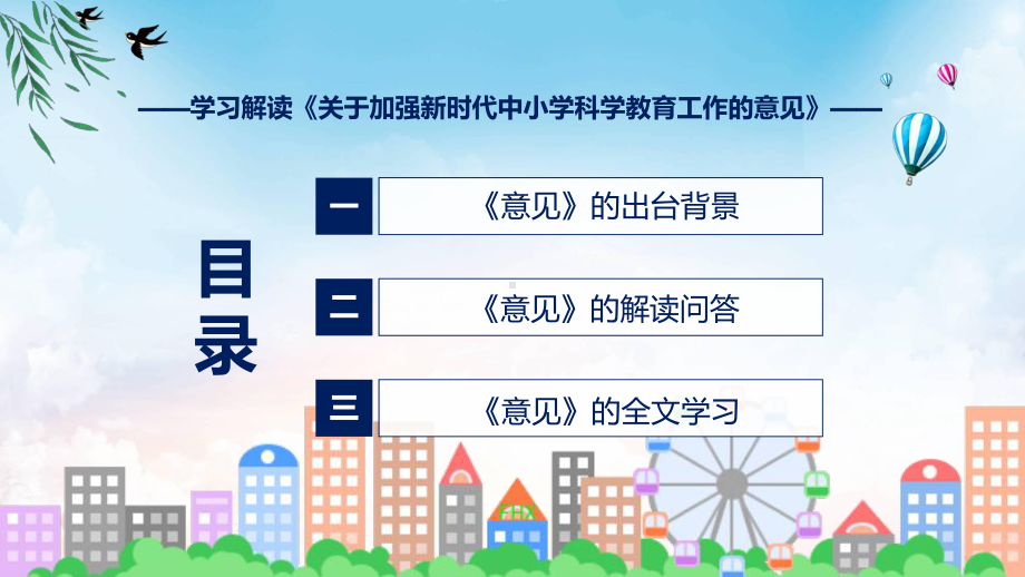 权威发布关于加强新时代中小学科学教育工作的意见解读专题PPT演示.pptx_第3页