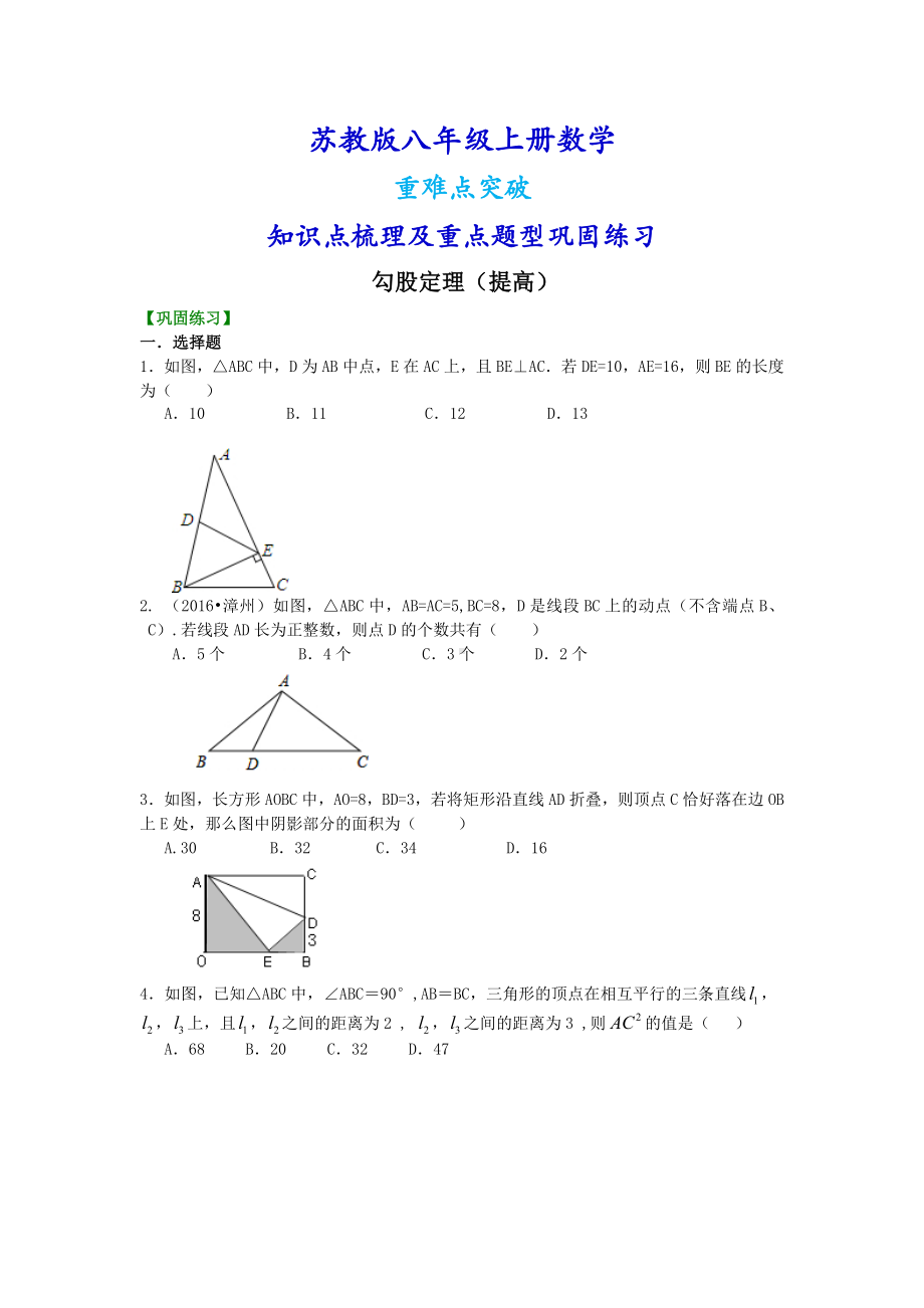 苏教版八年级上册数学[勾股定理(提高)重点题型巩固练习].doc_第1页