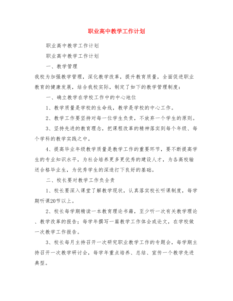 职业高中教学计划.doc_第1页