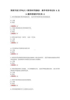 国家开放大学电大《领导科学基础》 教学考形考任务 2 及 3 题库答案形考任务 2.doc