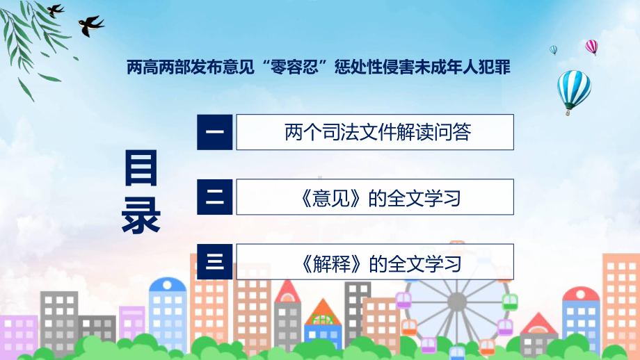 两高两部发布意见“零容忍”惩处性侵害未成年人犯罪系统学习解读专题PPT资料.pptx_第3页