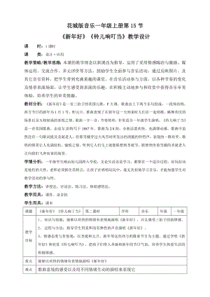 花城版小学音乐一年级上册第15课第2课时《新年好》《铃儿响叮当》(教案).doc