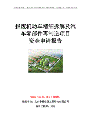 报废机动车精细拆解及汽车零部件再制造项目资金申请报告模板.doc