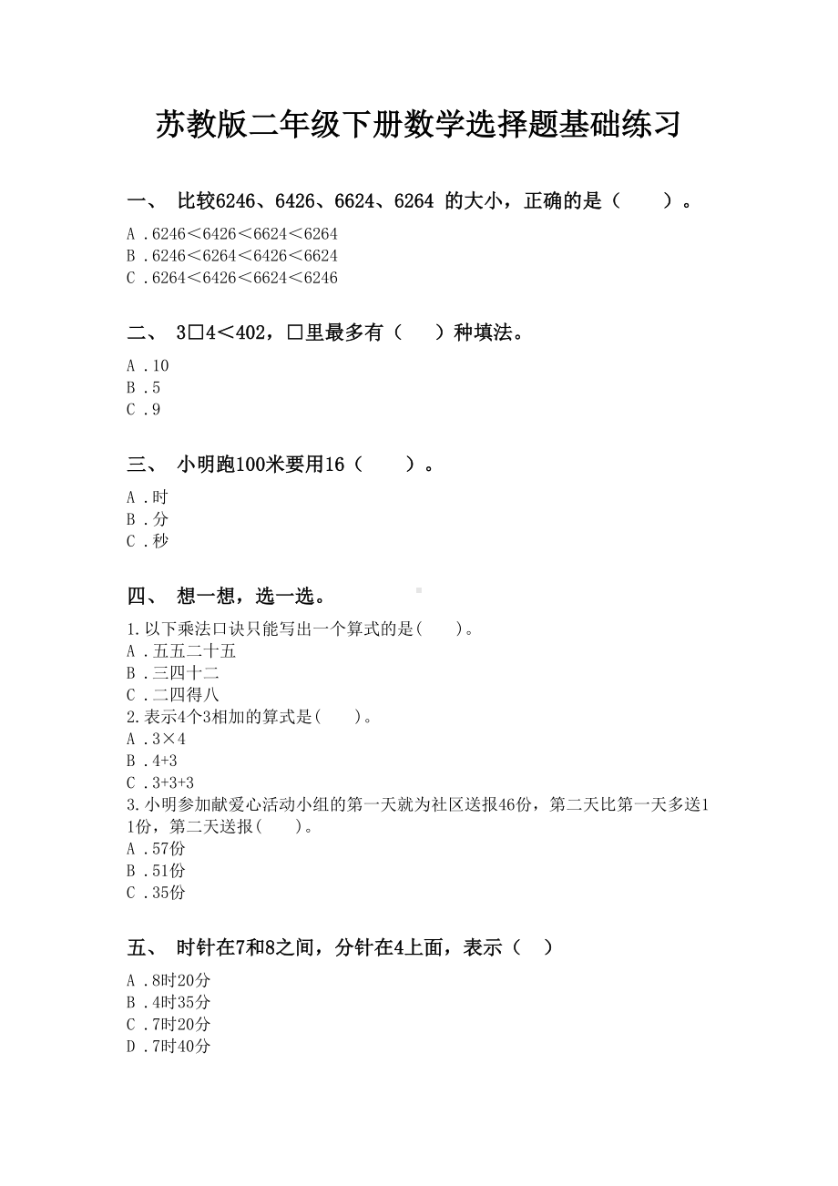 苏教版二年级下册数学选择题基础练习.doc_第1页