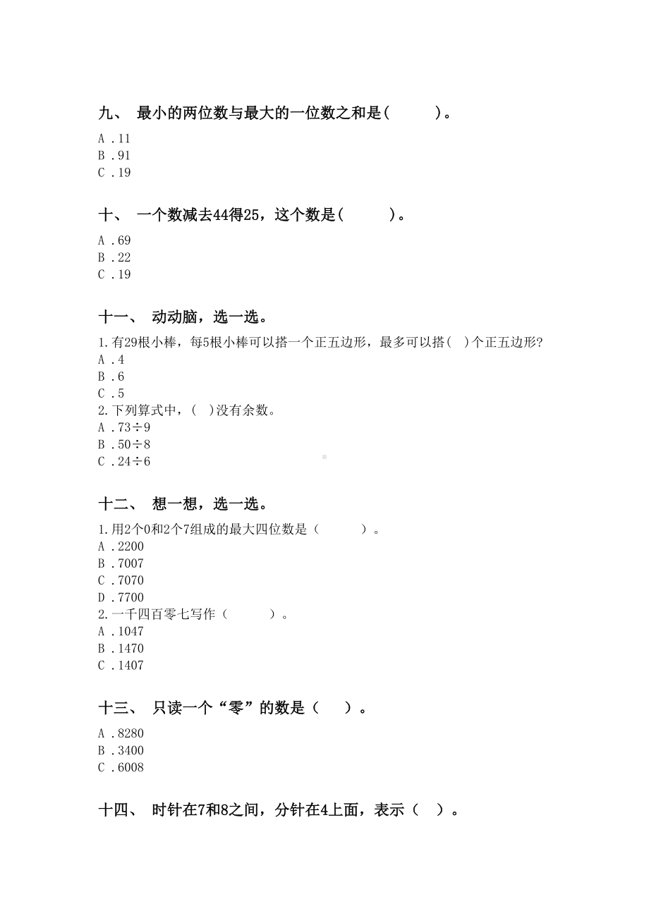 苏教版二年级下册数学选择题基础练习.doc_第3页