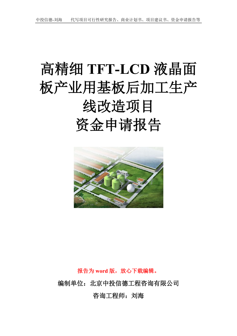 高精细TFT-LCD液晶面板产业用基板后加工生产线改造项目资金申请报告模板.doc_第1页