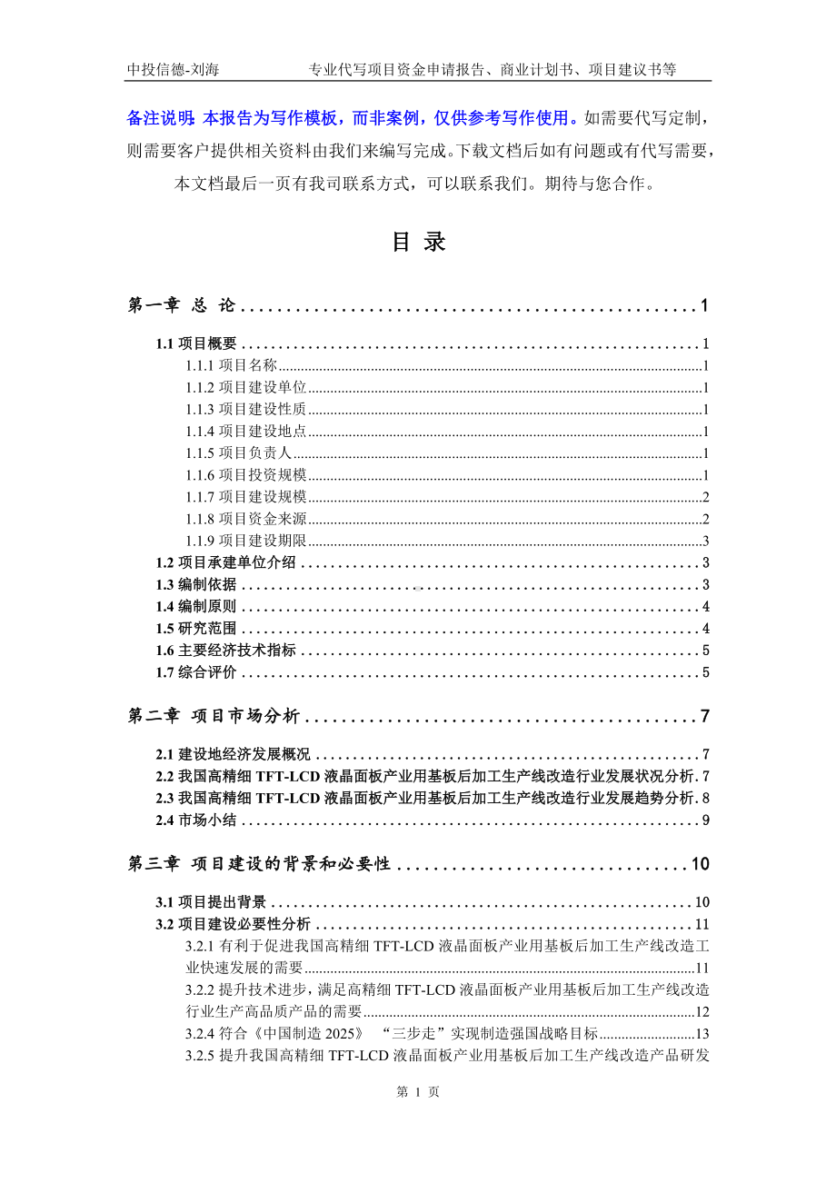 高精细TFT-LCD液晶面板产业用基板后加工生产线改造项目资金申请报告模板.doc_第2页