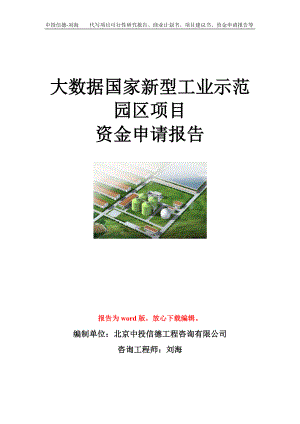 大数据国家新型工业示范园区项目资金申请报告模板.doc