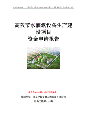 高效节水灌溉设备生产建设项目资金申请报告模板.doc