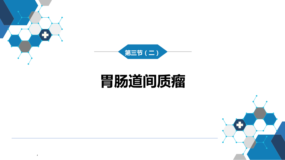 人卫第九版普外科课件第三十四章胃十二指肠疾病第三节（二）胃肠道间质瘤.pptx_第3页