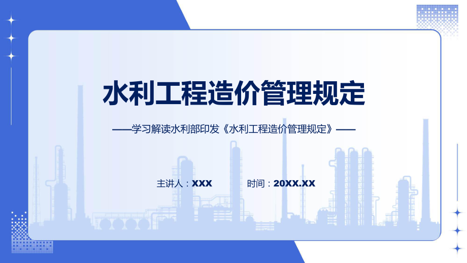 完整解读水利工程造价管理规定学习解读专题PPT演示.pptx_第1页