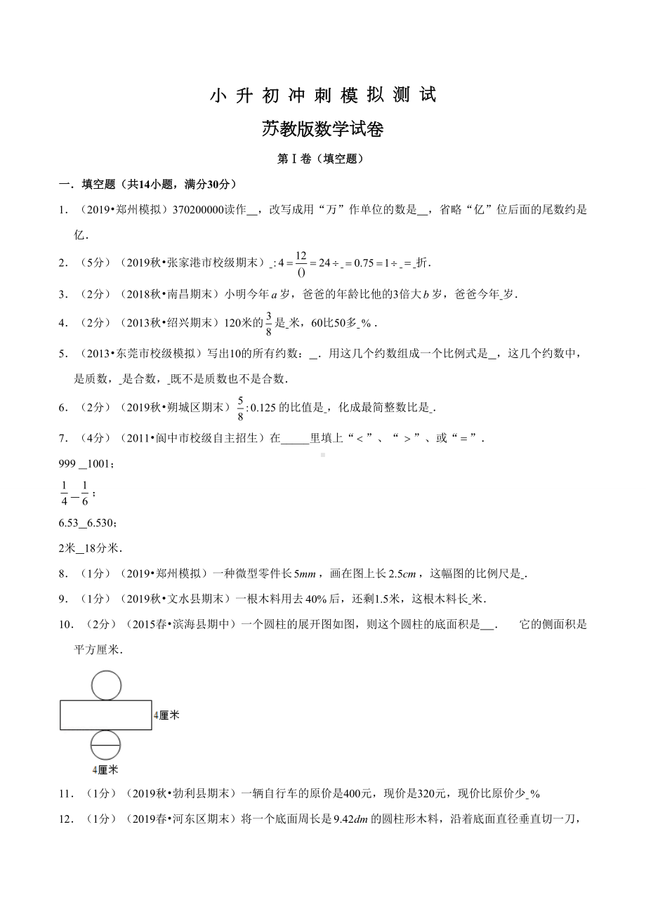 苏教版小升初数学测试题及答案解析.doc_第1页